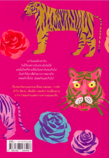 ROSE & TIGER ปอ เปรมสำราญ