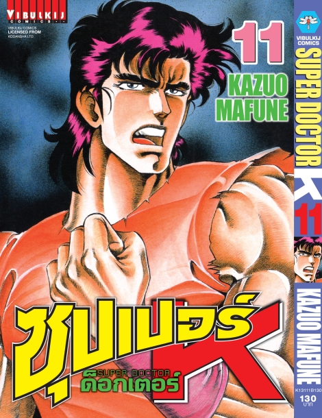 ซุปเปอร์ด็อกเตอร์-เค เล่ม 11