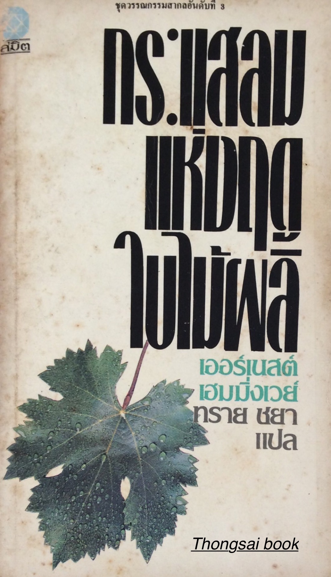 ศึกอาปาเช่ Last stand at Papago wells by Louis L'amour ศักดิ์ บวร แปล