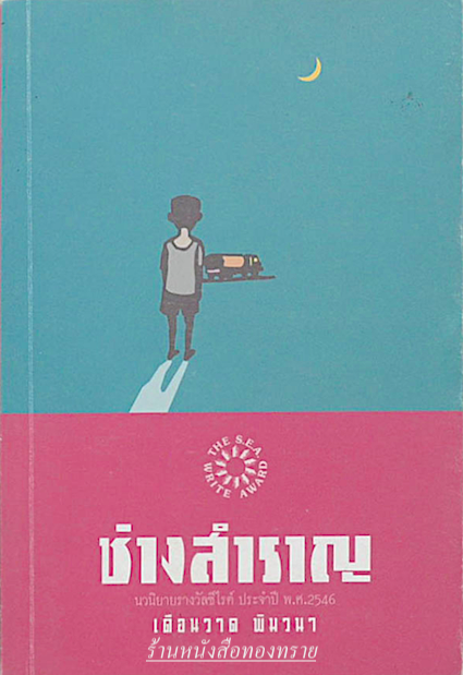 ช่างสำราญ นวนิยายรางวัลซีไรต์ ประจำปี พ.ศ. ๒๕๔๖ เดือนวาด พิมวนา