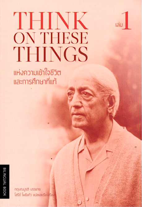 แห่งความเข้าใจชีวิตและการศึกษาที่แท้ เล่ม 1 THINK ON THESE THINGS กฤษณมูรติ โสรีช์ โพธิแก้ว แปล