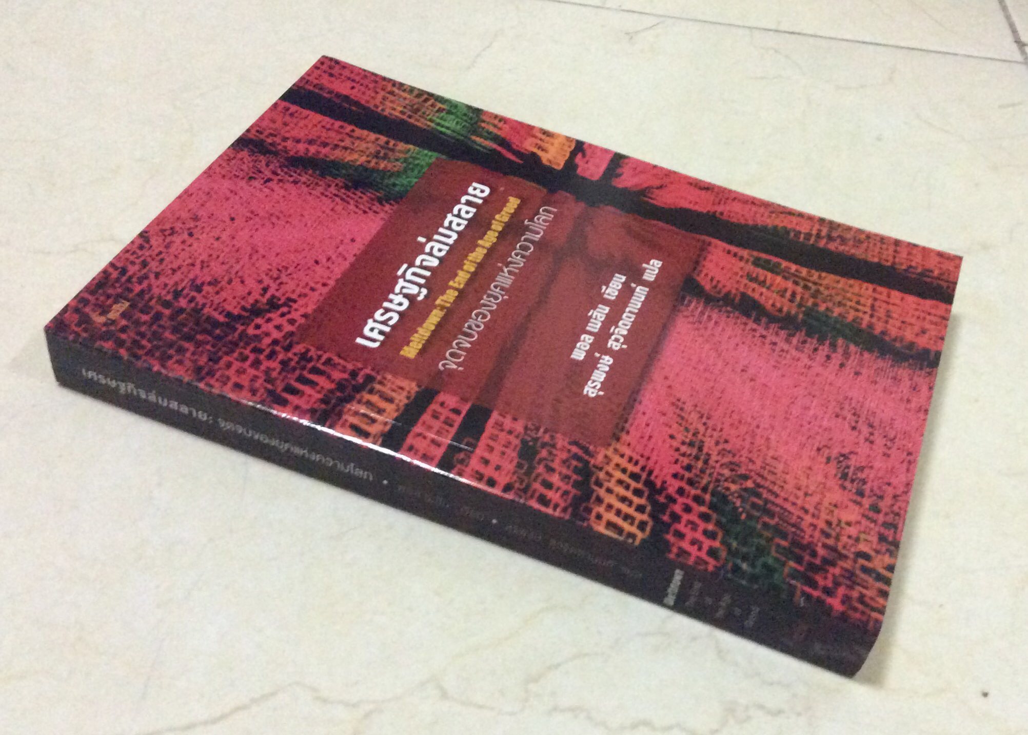 เศรษฐกิจล่มสลาย Meltdown: The End of the Age of Greed จุดจบของยุคแห่งความโลภ พอล เมสัน เขียน สุรพงษ์ สุวจิตตานนท์ แปล