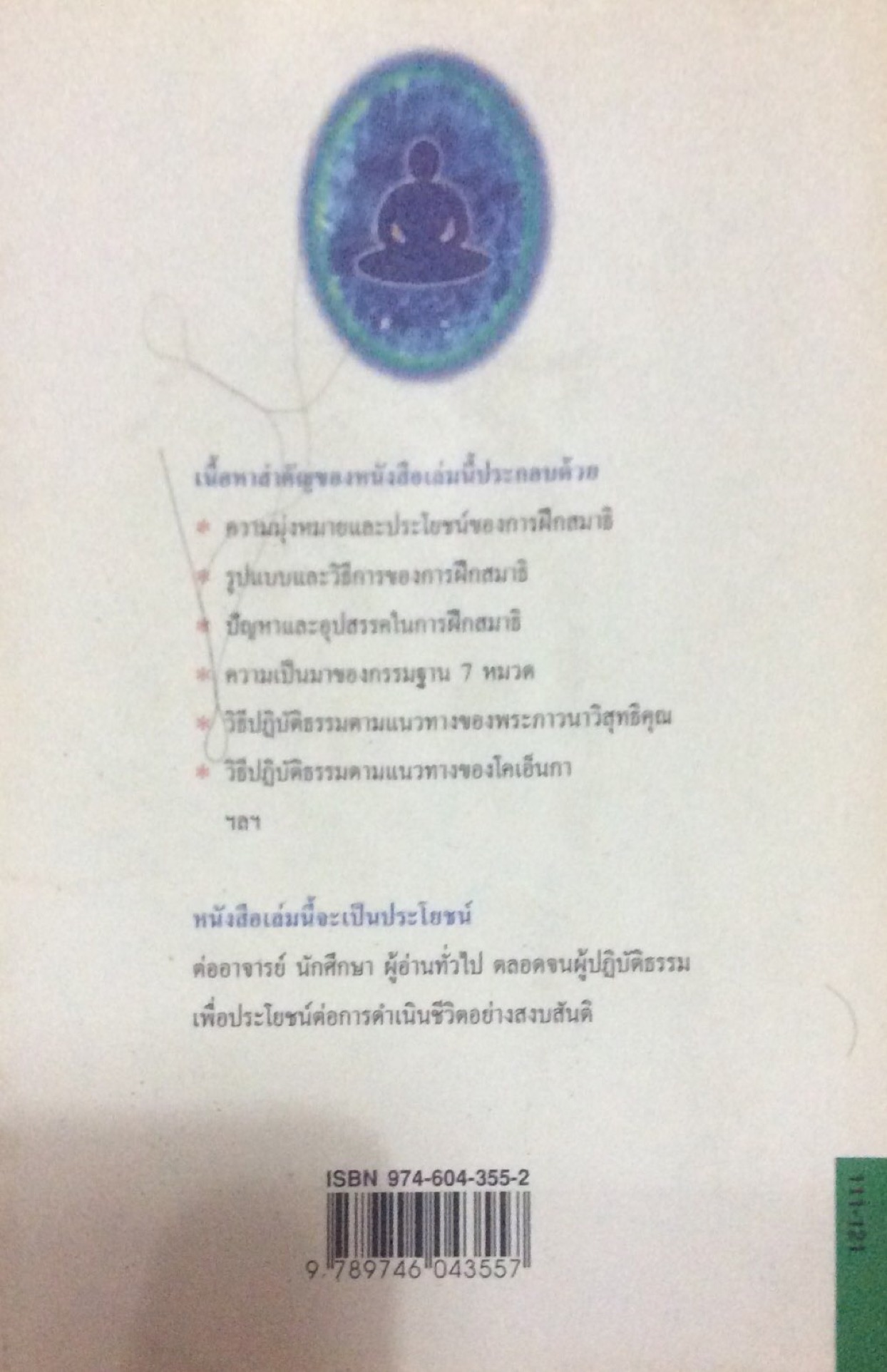 การฝึกสมาธิ วิถีปฏิบัติธรรมตามแนวทางพระพุทธศาสนา รองศาสตราจารย์ ดร. สุจิตรา อ่อนค้อม ดับความว้าวุ่นในโลกสับสนด้วยแนวทางสู่ความสงบเย็น