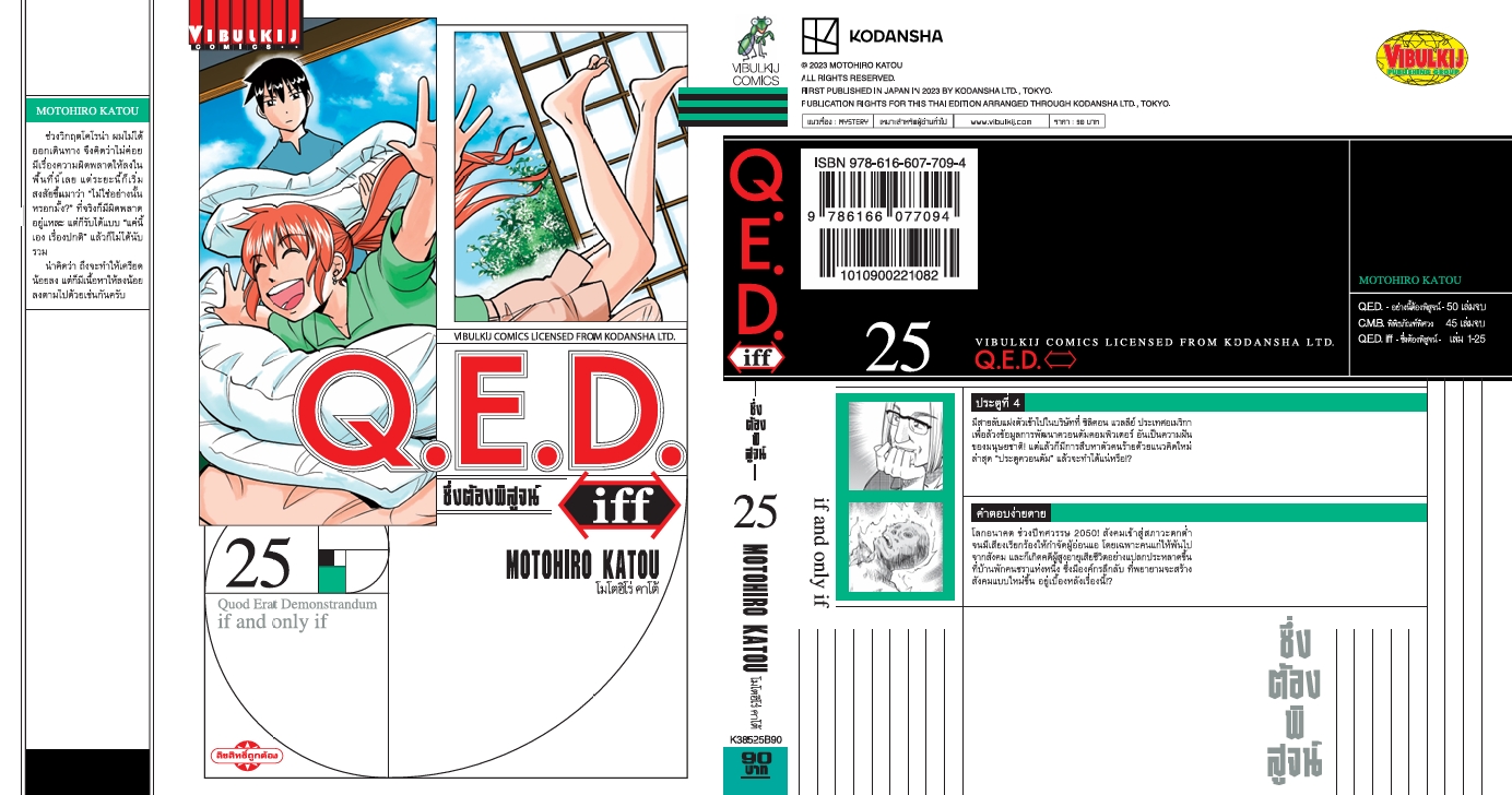 Q.E.D. iff ซึ่งต้องพิสูจน์ เล่ม 25