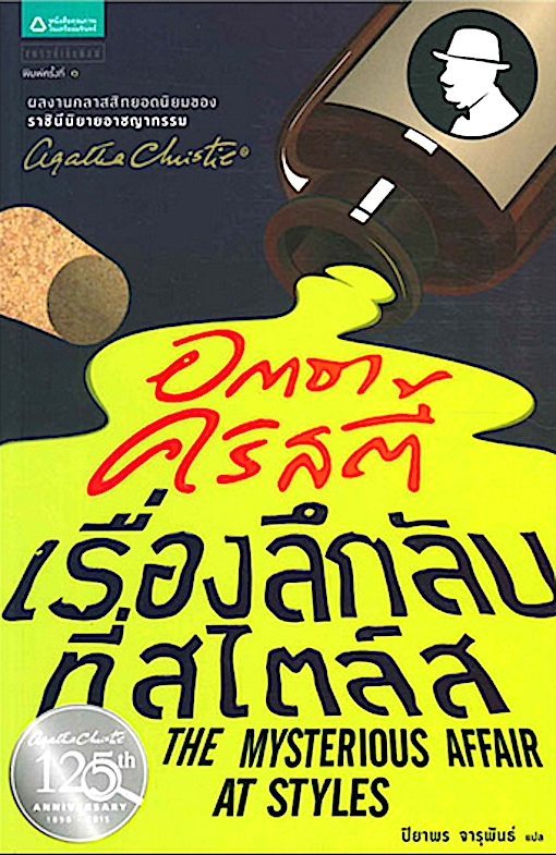 เรื่องลึกลับที่สไตล์ส อกาธา คริสตี้