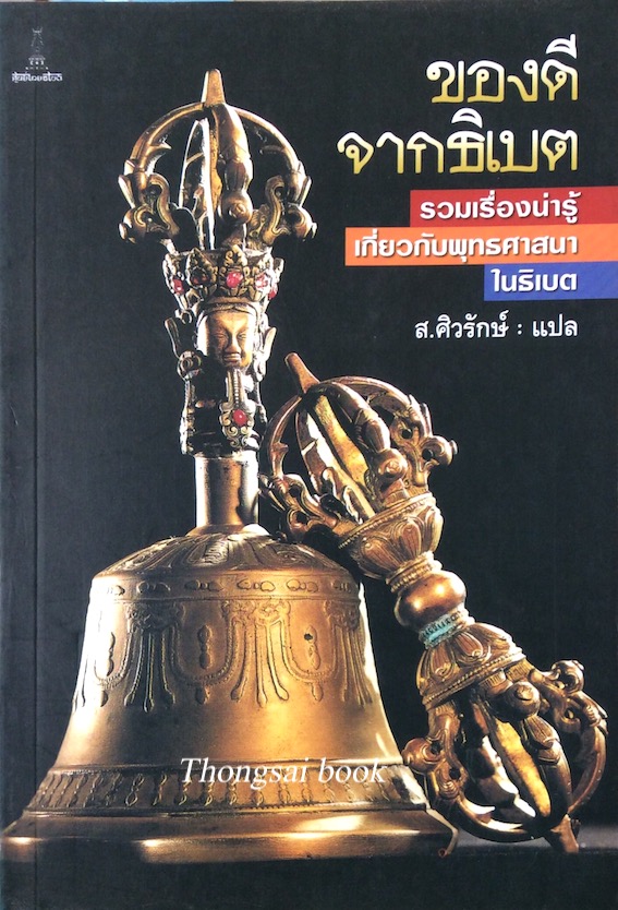 ของดีจากธิเบต รวมเรื่องน่ารู้เกี่ยวกับพุทธศาสนาในธิเบต ส.ศิวรักษ์ แปล