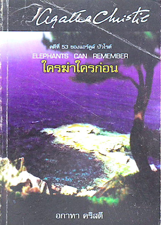 ใครฆ่าใครก่อน elephants can remember อกาธา คริสตี้