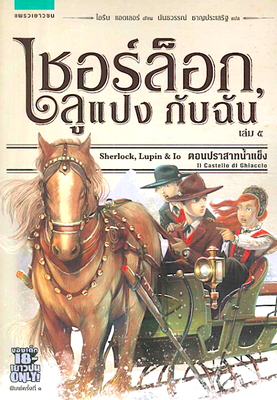 เชอร์ล็อก,ลูแปง กับฉัน Sherlock, Lupin & Io เล่ม ๕ ตอนปราสาทน้ำแข็ง ไอรีน แอดเลอร์ นันธวรรณ์ ชาญประเสริฐ แปล