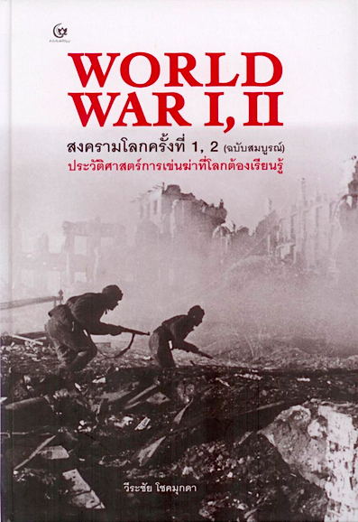 สงครามโลกครั้งที่ 1, 2 World war I, II ฉบับสมบูรณ์ วีระชัย โชคมุกดา เรียบเรียง