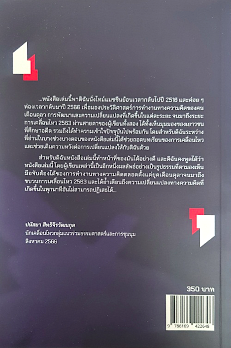 สู่เสรีภาพ: การต่อสู้ของ"คนเดือนตุลา" ถึง "คนรุ่นใหม่" วิศรุต โชครุ่งเรืองและพลกฤต นฤพันธาวาทย์