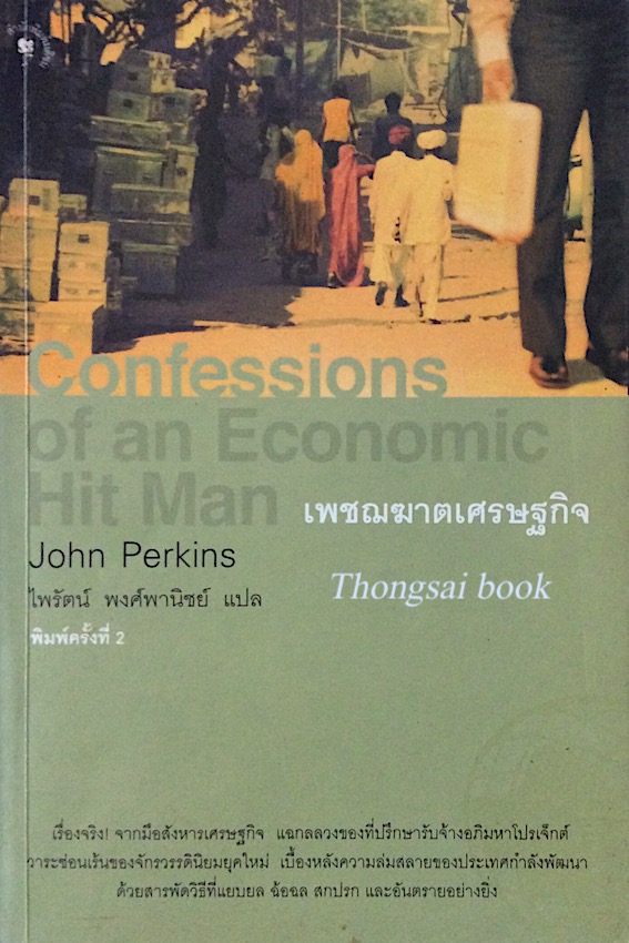 เพชฌฆาตเศรษฐกิจ Confrssions of an Economic Hit man by John Perkins ไพรัตน์ พงศ์พานิชย์ แปล