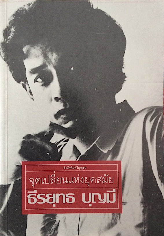 จุดเปลี่ยนแห่งยุคสมัย ธีรยุทธ บุญมี