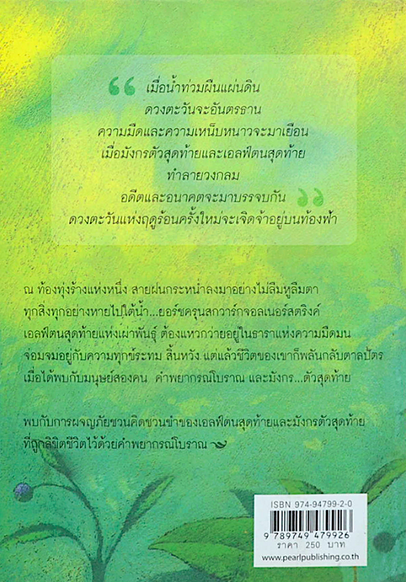 เดอะ ลาสต์ เอลฟ์ The Last Elf ซิลวานา เด มารี นันธวรรณ์ ชาญประเสริฐ แปล : เส้นทางอบอุ่น อ่อนโยน และสว่างไสว จากโลกของนิทานสู่วรรณกรรมแฟนตาซีอันลือลั่นของอิตาลี