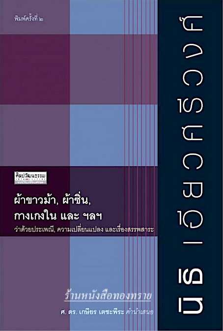 ผ้าขาวม้า, ผ้าซิ่น, กางเกงใน และ ฯลฯว่าด้วยประเพณี, ความเปลี่ยนแปลง และเรื่องสรรพสาระ นิธิ เอียวศรีวงศ์