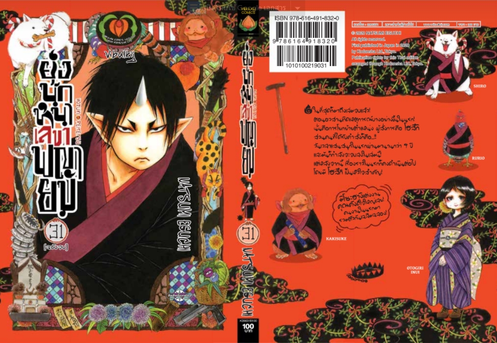 ยุ่งนักหนา เลขาพญายม เล่ม 31 (จบ)