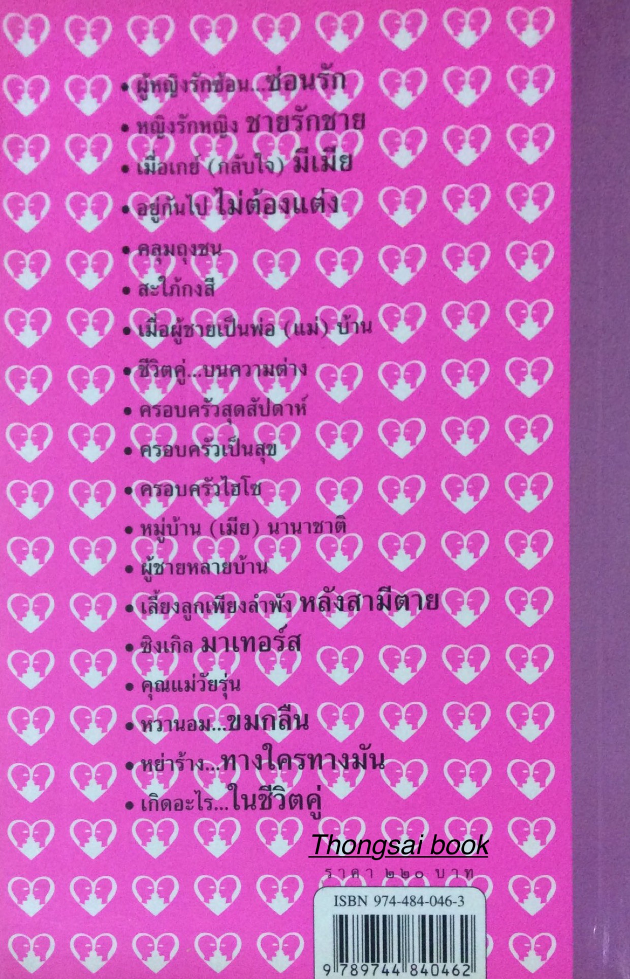 ชีวิตคู่(ไม่)รู้กัน อรสม สุทธิสาคร : เบื้องลับเบื้องลึกชีวิตคู่หลากรส เกย์ ไบ ไฮโซ ม่าย ชู้ คู่แท้
