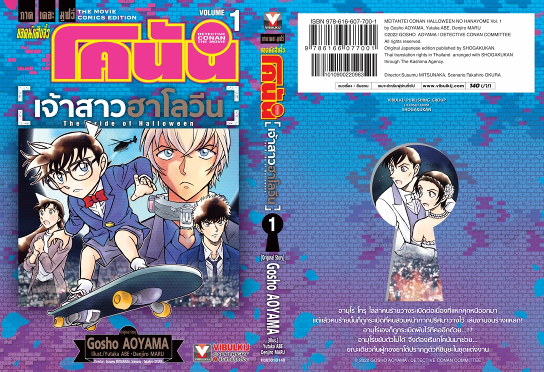 ยอดนักสืบจิ๋ว โคนัน เดอะมูฟวี่ 25 เจ้าสาวฮาโลวีน 1