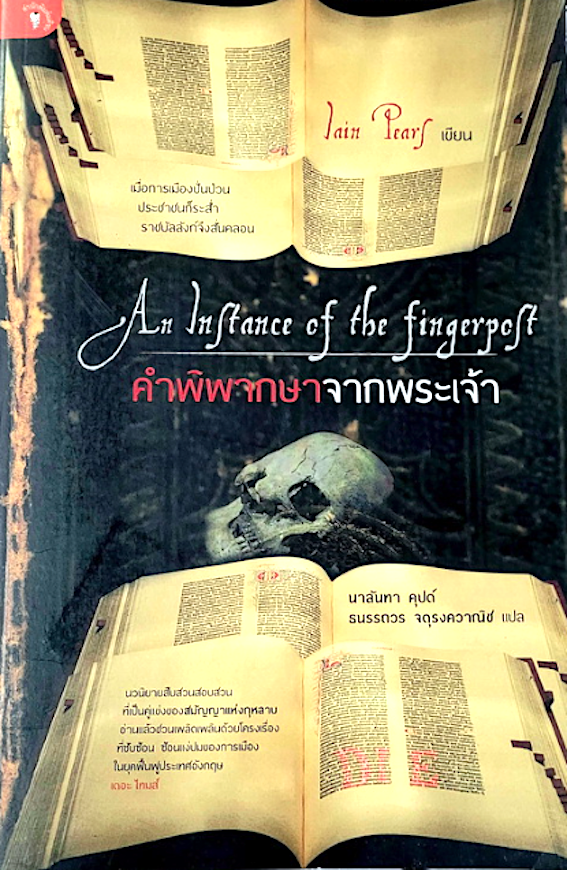 คำพิพากษาจากพระเจ้า An Inftance of The fingerpoft by lain Pears นาลันทา คุปต์ , ธนรรถวร จตุรงควาณิช แปล
