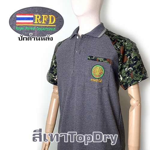 โปโลสีเทาTopDry เสริมไหล่ (ปักหลังธงชาติ) /ป่าไม้ (ตรากรมป่าไม้ใหม่)