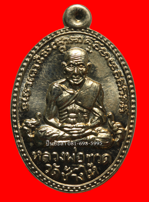 เหรียญไข่ปลาหลวงพ่อทวดหลังหลวงปู่เขียว รุ่น บารมี 81 ปี 2552