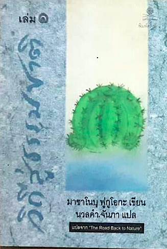 วิถีสู่ธรรมชาติ เล่ม ๑ The Road back to Nature มาซาโนบุ ฟูกูโอกะ เขียน นวลคำ จันภา แปล
