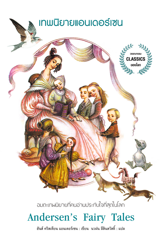 เทพนิยาย แอนเดอร์เซน Andersen's Fairy Tales เทพนิยายอมตะที่ครองใจคนมาแล้วทั่วโลก Hans Christian Andersen เขียน นวฝน ลีสินสวัสดิ์ แปล