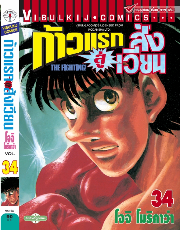 ก้าวแรกสู่สังเวียน 34