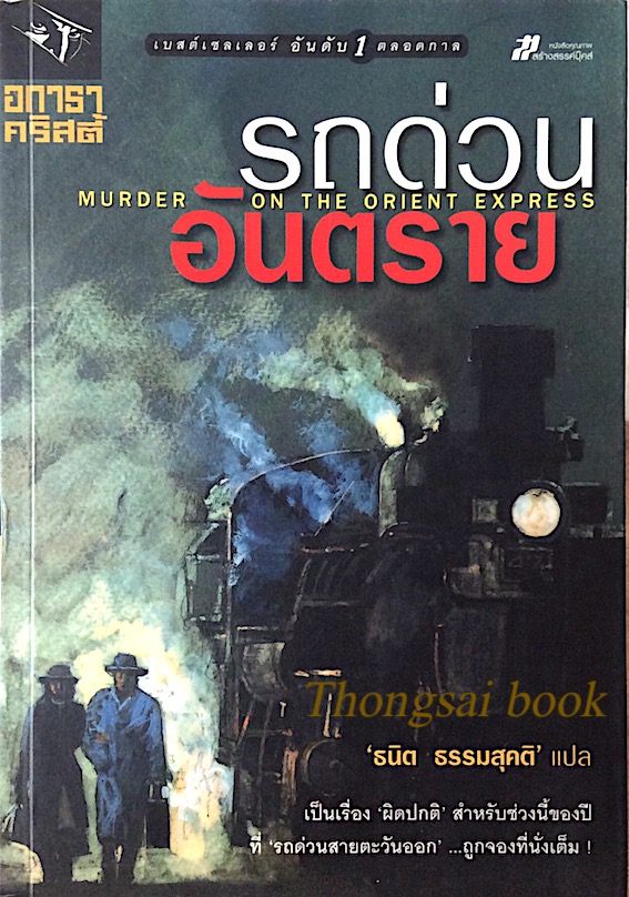 รถด่วนอันตราย murder on the orient express อกาธา คริสตี้ ธนิต ธรรมสุคติ แปล : เป็นเรื่อง ผิดปกติ สำหรับช่วงนี้ของปี ที่ รถด่วนสายตะวันออก ถูกจองที่นั่งเต็ม !