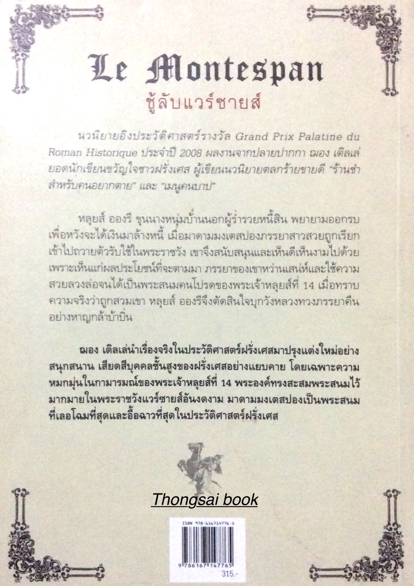 ชู้ลับแวร์ซายส์ Le Montespan by Jean Teule เรีืองจริงของสนมเอกผู้เลอโฉมและอื้อฉาวที่สุดในประวัติศาสตร์ฝรั่งเศส ชวนพิศ ขำดี แปล หนังสือมีรอยขาดที่ปกมุมขวาล่าง นิดหนึ่งตามรูป