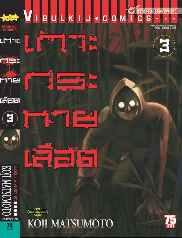 เกาะกระหายเลือด ภาค 1 เล่ม 3