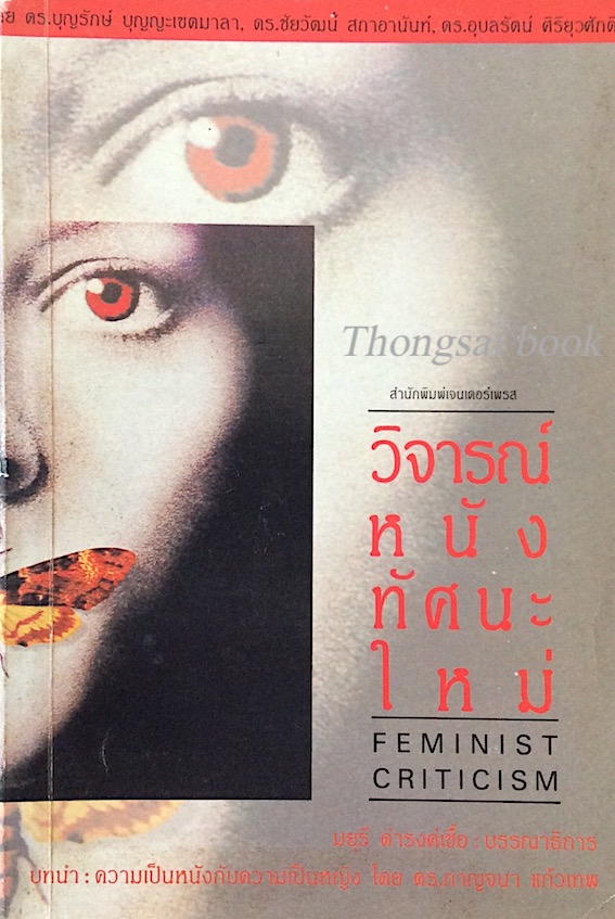 วิจารณ์หนังทัศนะใหม่ Feminist Criticism มยุรี ดำรงค์เชื้อ บรรณาธิการ