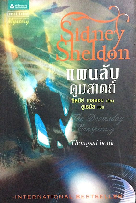 แผนลับดูมสเดย์ The Doomsday Conspiracy ซิดนีย์ เชลดอน ยูเรนัส แปล