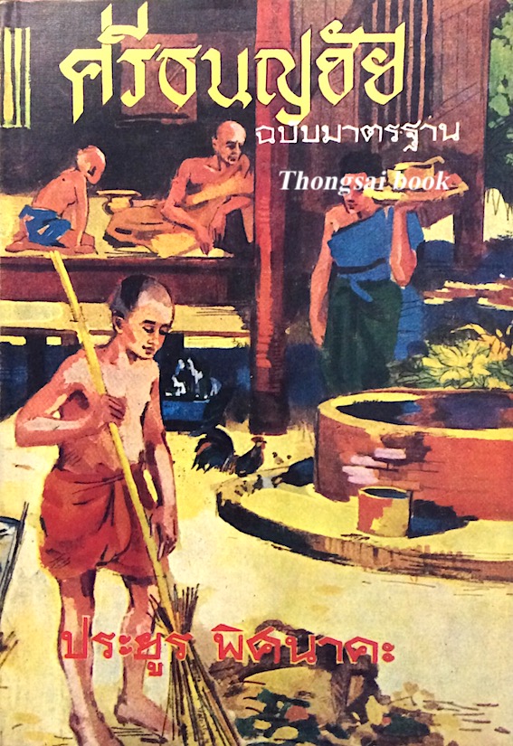 ศรีธนญชัย ฉบับมาตรฐาน ประยูร พิศนาคะ