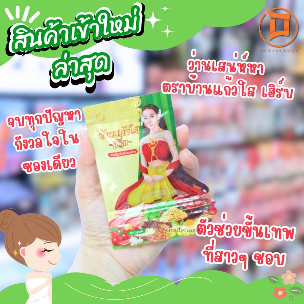 ว่านเสน่ห์หา ตราบ้านแก้วใส เฮิร์บ จบทุกปัญหา กังวลใจในซองเดียว