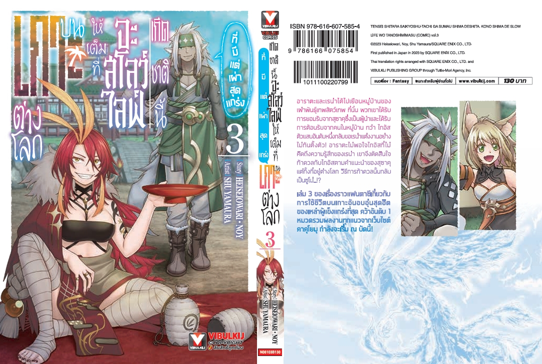 เกิดชาตินี้จะสโลว์ไลฟ์ให้เต็มที่ บนเกาะต่างโลก 3