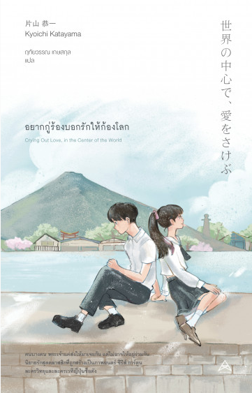 อยากกู่ร้องบอกรักให้ก้องโลก 世界の中心で、愛をさけぶ Kyoichi Katayama ฤทัยวรรณ เกษสกุล แปล