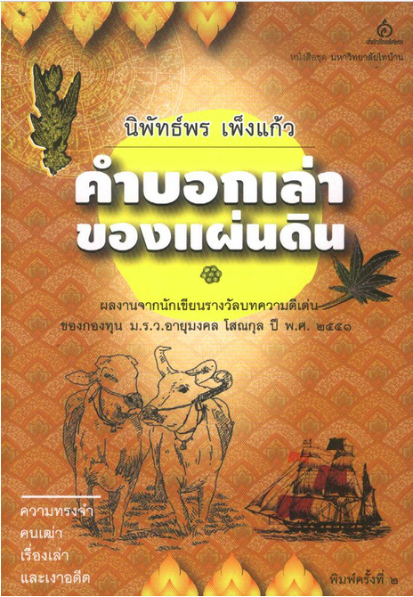 คำบอกเล่าของแผ่นดิน นิพัทธ์พร เพ็งแก้ว