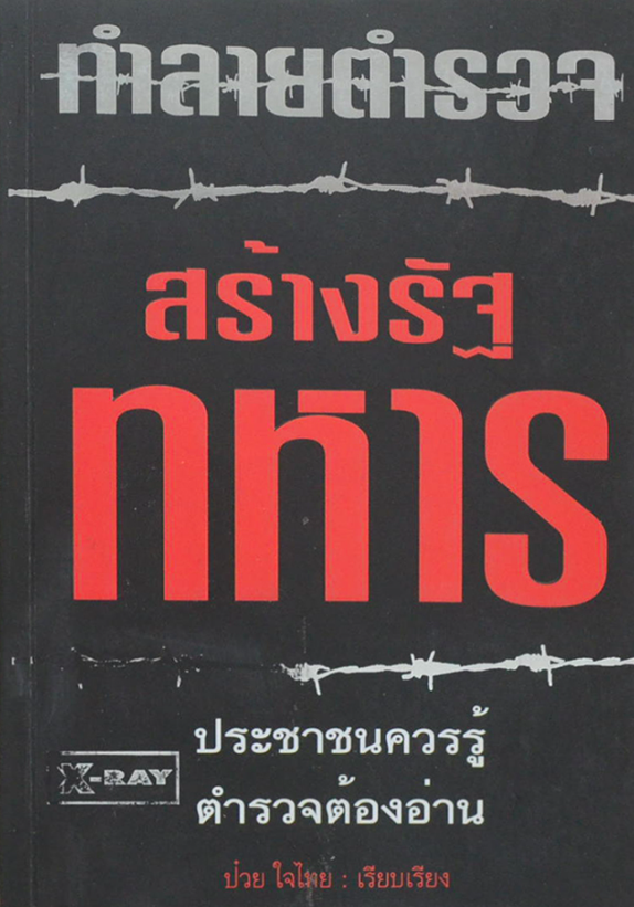 ทำลายตำรวจ สร้างรัฐทหาร ประชาชนควรรู้ ตำรวจต้องอ่าน ป๋วย ใจไทย เรียบเรียง