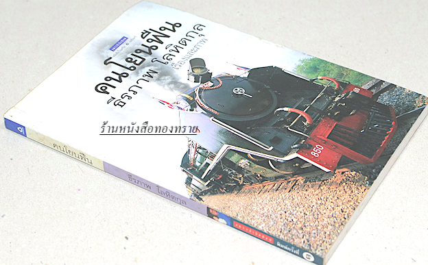 คนโยนฟืน ธีรภาพ โลหิตกุล เรื่องและภาพ