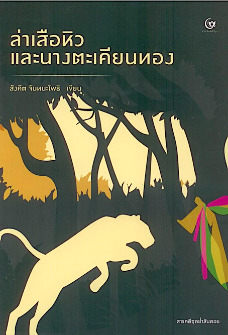 ล่าเสือหิว และนางตะเคียนทอง สังคีต จันทนะโพธิ