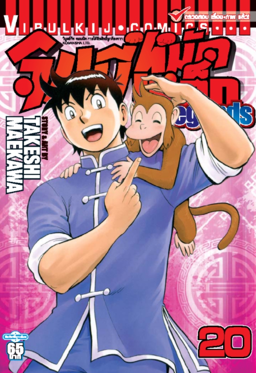 จินมี่หมัดเหล็ก Legends เล่ม 20
