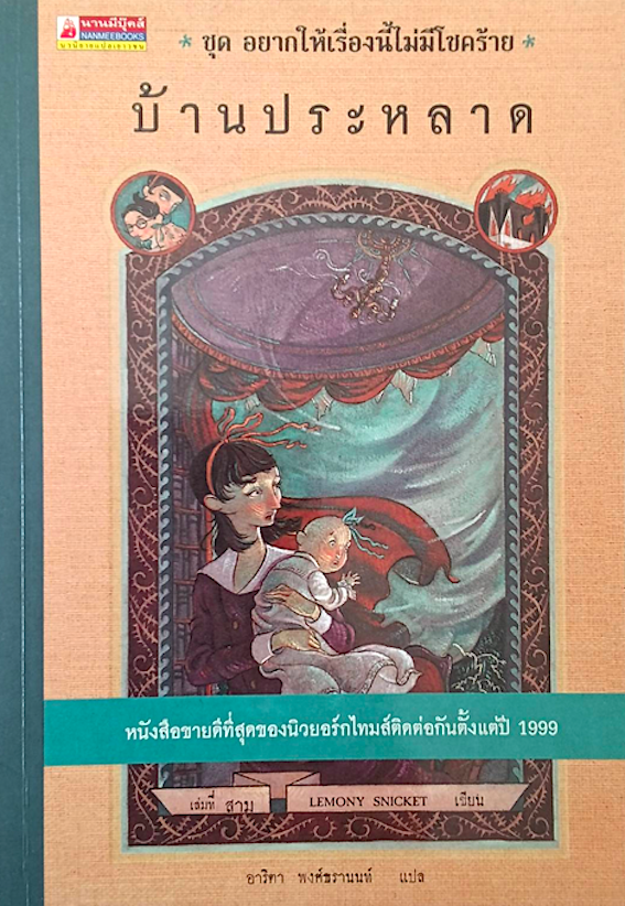 โรงเรียนสั่นประสาท ชุด อยากให้เรื่องนี้ไม่มีโชคร้าย เล่มที่ 1-12 Lemony Snicket เขียน อาริตา พงศ์ธรานนท์ แปล (12 เล่ม)