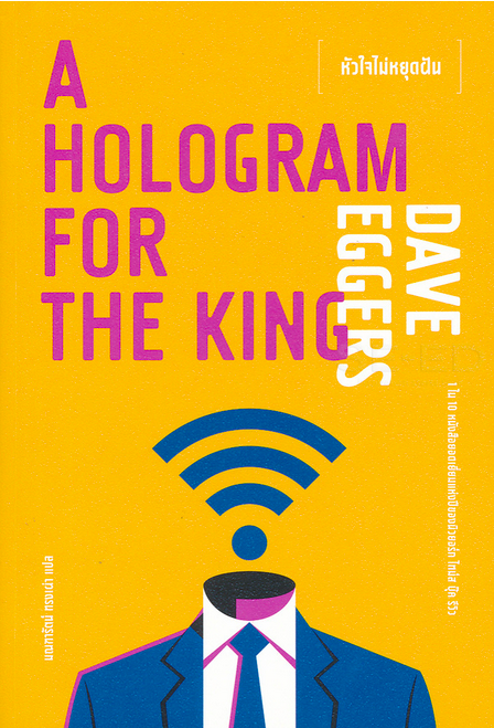 หัวใจไม่หยุดฝัน A Hologram for The King by Dave Eggers มณฑารัตน์ ทรงเผ่า แปล : 1 ใน 10 หนังสือยอดเยี่ยมแห่งปีของนิวยอร์ก ไทม์ส