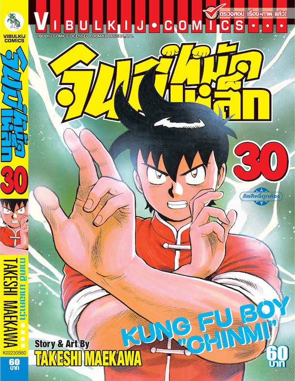 จินมี่หมัดเหล็ก ภ.1 เล่ม 30