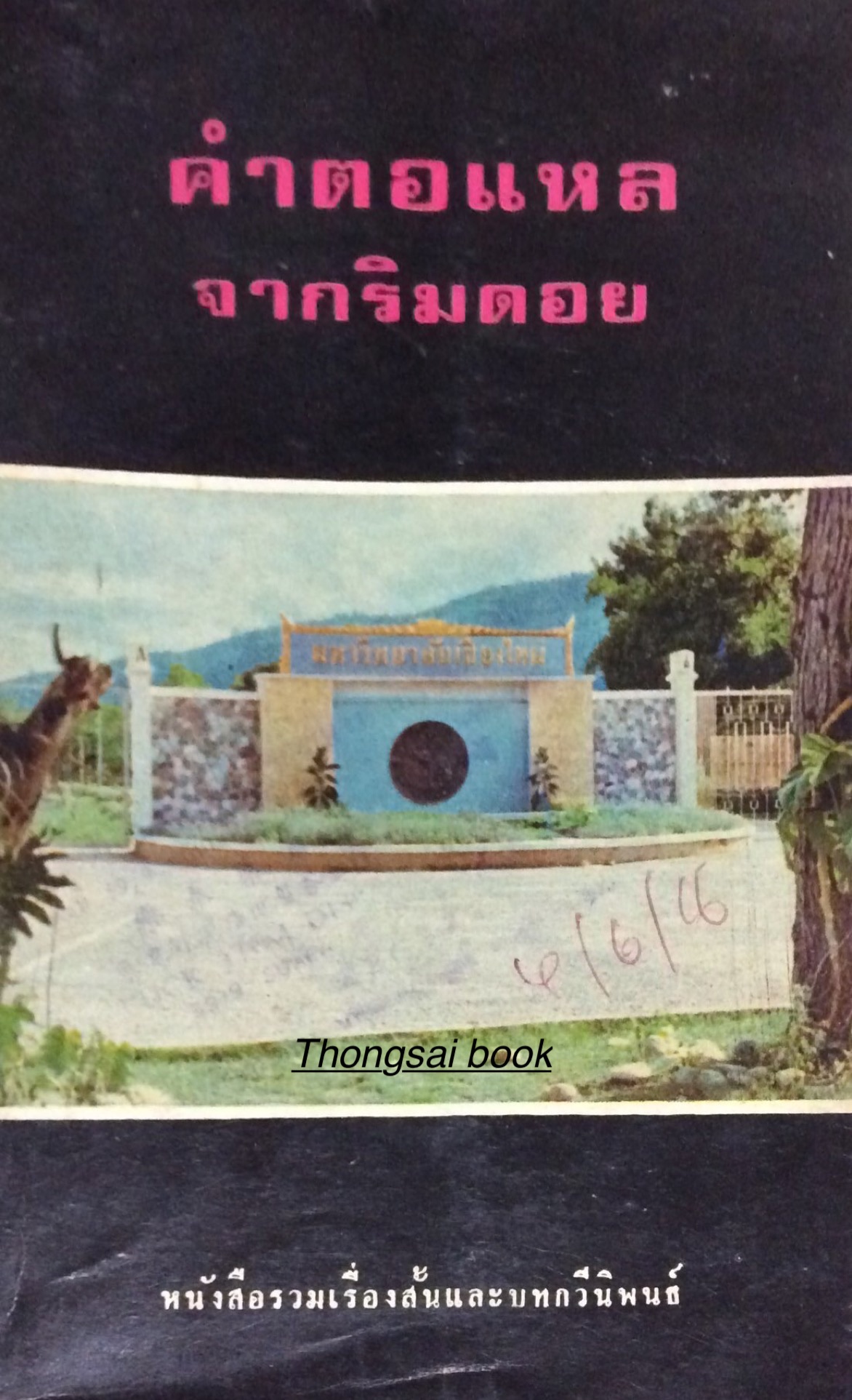 คำตอแหลจากริมดอย หนังสือรวมเรื่องสั้นและบทกวีนิพนธ์