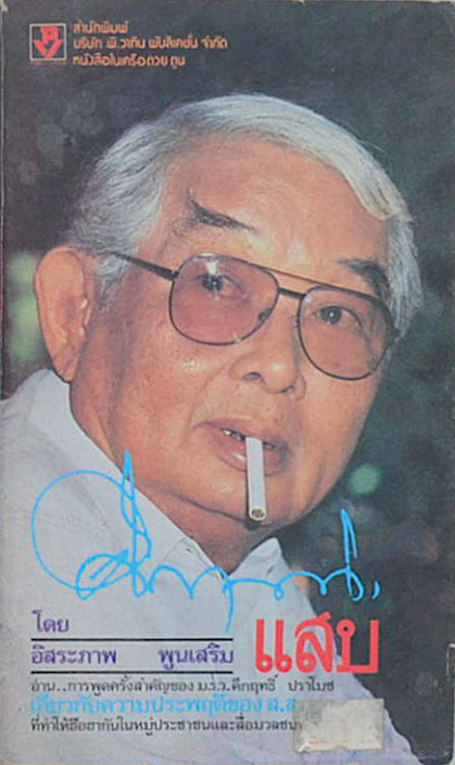 คึกฤทธิ์ แสบ โดย อิสระภาพ พูนเสริม อ่าน..การพูดครั้งสำคัญของ ม.ร.ว.คึกฤทธิ์ ปราโมช เกี่ยวกับความประพฤติของส..ส ที่ทำให้ฮือฮากันในหมู่ประชาชนและสื่อมวลชน