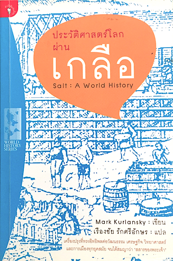 ประวัติศาสตร์โลกผ่านเกลือ : Salt : A World History Mark Kurlansky เรืองชัย รักศรีอักษร แปล