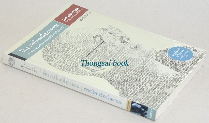 จักรวาลในหนึ่งอะตอม การหลอมรวมวิทยาศาสตร์กับจิตวิญญาณ (The Universe in a Single Atom) พระนิพนธ์ ทะไลลามะ เพชรรัตน์ พงษ์เจริญสุข แปล