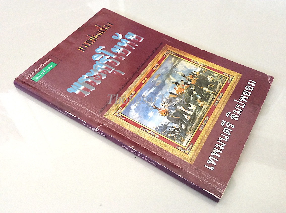 การเมืองเรื่องพระสุริโยทัย เทพมนตรี ลิมแพยอม หนังสือเล่มนี้เป็นการค้นคว้าและรวบรวมหลักฐานที่เกี่ยวข้องกับสมเด็จพระสุริโยทัยมากที่สุด