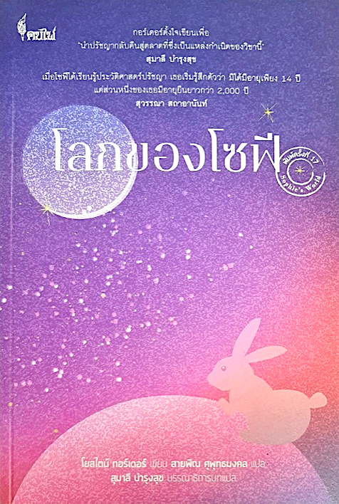 โลกของโซฟี โยสไตน์ กอร์เดอร์ สายพิณ ศุพุทธมงคล แปล พิมพ์ครั้งที่ ๑๗